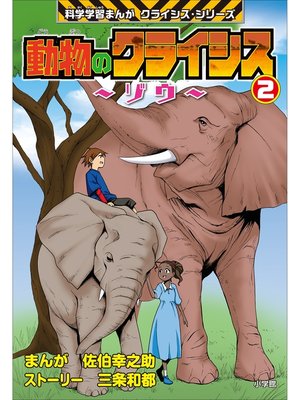 cover image of 動物のクライシス2　科学学習まんが　クライシス・シリーズ